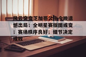 体育平台-关于风云突变芝加哥公牛今晚遗憾出局；全明星赛版图或变；赛场秩序良好；细节决定成败的信息